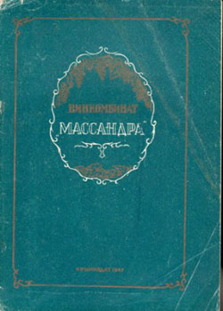 Винкомбинат Массандра - Под ред. Н. Соболева 1947 г.