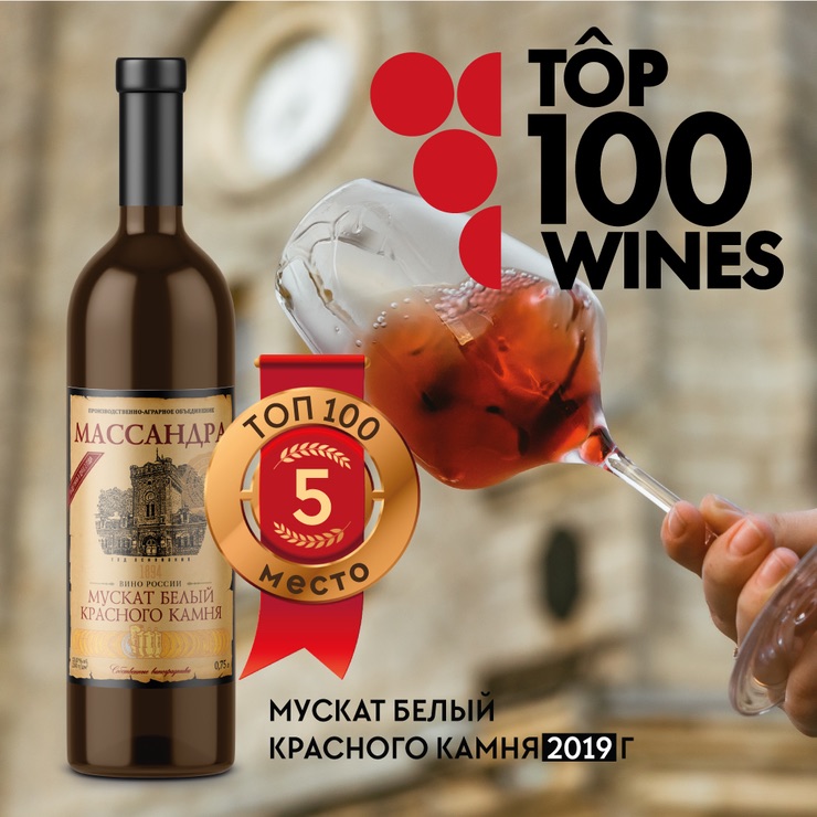 Мускат белый Красного камня 2019 занял 5-ое место в первой десятке лучших ежегодного рейтинга российских вин